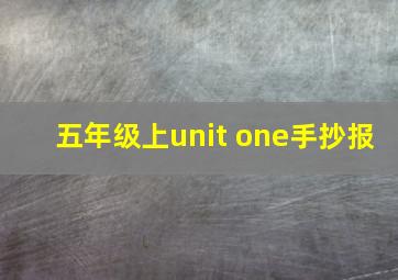 五年级上unit one手抄报